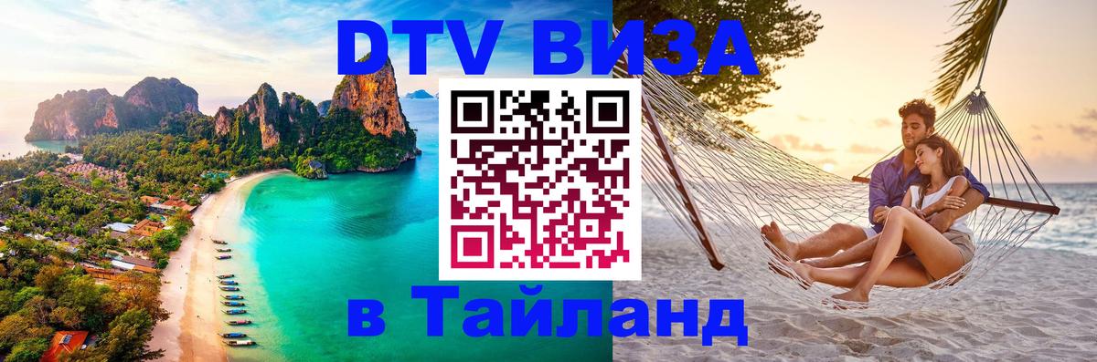 Цены на DTV визу в Таиланд — пакеты услуг, достаточно даже паспорта - Северодвинск 
