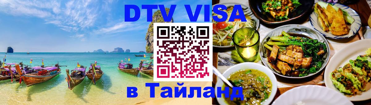 Купить DTV визу в Таиланд 