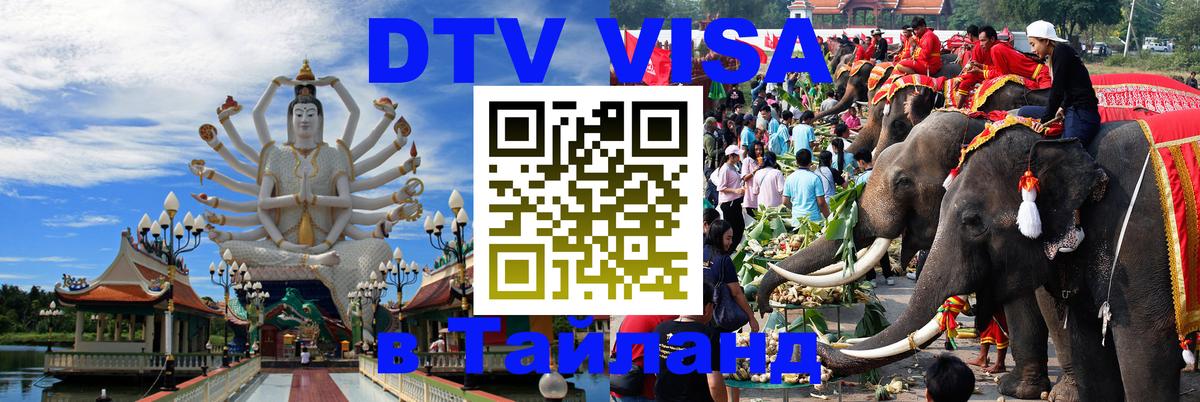 DTV Виза в Тайланд для россиян Северодвинск 